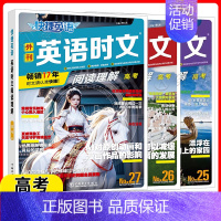 高三[25+26+27期]时文阅读(3本) 高中通用 [正版]2025版 27/26期快捷英语时文阅读高中高一高二高考快