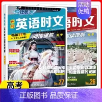 高考[26+27期]时文阅读(2本) 高中通用 [正版]2025版 27/26期快捷英语时文阅读高中高一高二高考快捷英语