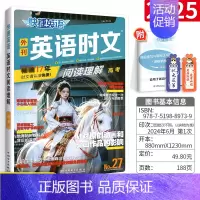 [NO.27新版!]高考 时文阅读理解 高中通用 [正版]2025版 27/26期快捷英语时文阅读高中高一高二高考快捷英