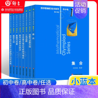 [高中卷A]奥林匹克小丛书(1-8册) 初中通用 [正版]数学奥林匹克小丛书初中卷第三版七八九年级奥数教程解题方式举一反