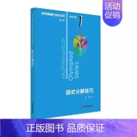 [初中卷1]因式分解技巧 初中通用 [正版]数学奥林匹克小丛书初中卷第三版七八九年级奥数教程解题方式举一反三bi刷思维训