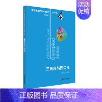 [初中卷4]三角形与四边形 初中通用 [正版]数学奥林匹克小丛书初中卷第三版七八九年级奥数教程解题方式举一反三bi刷思维