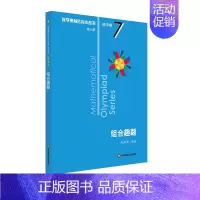 [初中卷7]组合趣题 初中通用 [正版]数学奥林匹克小丛书初中卷第三版七八九年级奥数教程解题方式举一反三bi刷思维训练题