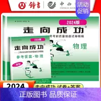2024二模 物理+答案 走向成功高考二模 [正版]2024版走向成功高考二模卷英语数学语文物理化学历史政治生命科学 试