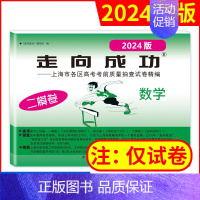 2024二模 数学(仅试卷) 走向成功高考二模 [正版]2024版走向成功高考二模卷英语数学语文物理化学历史政治生命科学