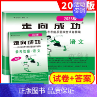 2023二模 语文+答案 走向成功高考二模 [正版]2024版走向成功高考二模卷英语数学语文物理化学历史政治生命科学 试