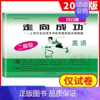 2023二模 英语(仅试卷) 走向成功高考二模 [正版]2024版走向成功高考二模卷英语数学语文物理化学历史政治生命科学