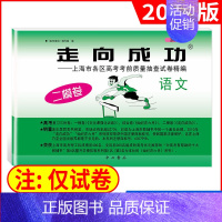 2022二模 语文(仅试卷) 走向成功高考二模 [正版]2024版走向成功高考二模卷英语数学语文物理化学历史政治生命科学