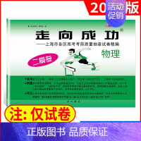 2022二模 物理(仅试卷) 走向成功高考二模 [正版]2024版走向成功高考二模卷英语数学语文物理化学历史政治生命科学