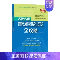 上海 高考英语作文全攻略 [正版]名校名师高考英语作文全攻略 高中英语作文专项辅导 上海教育出版社 高中满分作文总复习