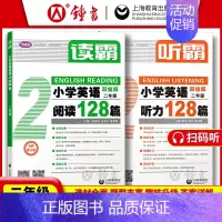 [2册]听霸+读霸 二年级 小学通用 [正版]听霸小学英语听力128篇 读霸英语阅读理解128篇二三年级四五年级一六年级