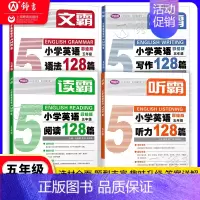 [4册]文+听+读+写 五年级 小学通用 [正版]听霸小学英语听力128篇 读霸英语阅读理解128篇二三年级四五年级一六