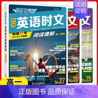 高一[25+26+27期]时文阅读(3本) 高中通用 [正版]2025版 27/26期快捷英语时文阅读高中高一高二高考快