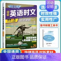 [NO.25 半价!!]高一 时文阅读理解 高中通用 [正版]2025版 27/26期快捷英语时文阅读高中高一高二高考快