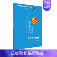 [初中卷2]方程与方程组 初中通用 [正版]数学奥林匹克小丛书初中卷第三版七八九年级奥数教程解题方式举一反三bi刷思维训