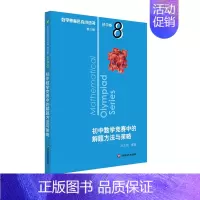 [初中卷8]初中数学竞赛中的解题方法与策略 初中通用 [正版]数学奥林匹克小丛书初中卷第三版七八九年级奥数教程解题方式举
