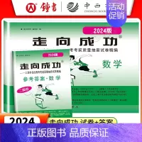 2024二模 数学+答案 走向成功高考二模 [正版]2024版走向成功高考二模卷英语数学语文物理化学历史政治生命科学 试