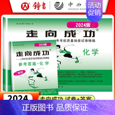 2024二模 化学+答案 走向成功高考二模 [正版]2024版走向成功高考二模卷英语数学语文物理化学历史政治生命科学 试