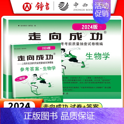 2024二模 生命科学+答案 走向成功高考二模 [正版]2024版走向成功高考二模卷英语数学语文物理化学历史政治生命科学