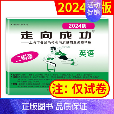 2024二模 英语(仅试卷) 走向成功高考二模 [正版]2024版走向成功高考二模卷英语数学语文物理化学历史政治生命科学