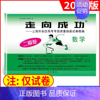 2022二模 数学(仅试卷) 走向成功高考二模 [正版]2024版走向成功高考二模卷英语数学语文物理化学历史政治生命科学