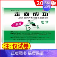 2022二模 数学(仅试卷) 走向成功高考二模 [正版]2024版走向成功高考二模卷英语数学语文物理化学历史政治生命科学