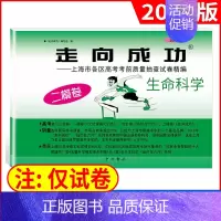 2022二模 生命科学(仅试卷) 走向成功高考二模 [正版]2024版走向成功高考二模卷英语数学语文物理化学历史政治生命