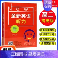 [1册]高二听力 提高版 高中通用 [正版]全新英语听力高一基础版提高版 高1年级听力全国通用高中英语听力专项训练模拟题