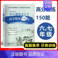文言文课外高分精练150篇 6、7年级 初中通用 [正版]语文周计划初中文言文课外高分精练150篇 六七八九年级中考/6