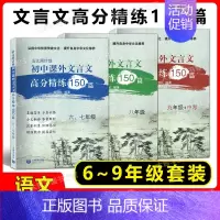 [全3本]文言文课外高分精练150篇6-9年级 初中通用 [正版]语文周计划初中文言文课外高分精练150篇 六七八九年级