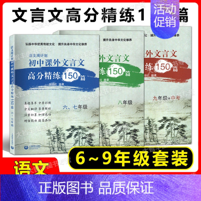 [全3本]文言文课外高分精练150篇6-9年级 初中通用 [正版]语文周计划初中文言文课外高分精练150篇 六七八九年级