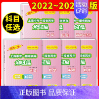 语文 上海 [正版]2022-2023领先一步上海中考一模卷两年分类汇编语文数学英语物理化学历史道德与法治上海中考一模卷