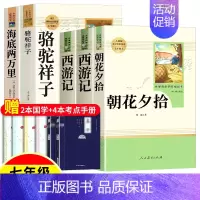 ★bi读人教版5册★朝花夕拾+西游记+骆驼祥子+海底两万里(限量加赠2本名著) [正版]朝花夕拾西游记鲁迅吴承恩原著完整