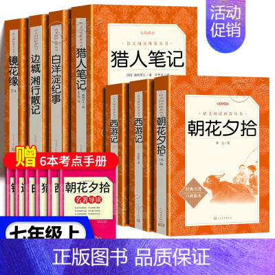 [★全套7册]朝花夕拾+西游记+猎人+白洋淀+边城+镜花缘 [正版]朝花夕拾西游记鲁迅吴承恩原著完整无删减骆驼祥子海底两