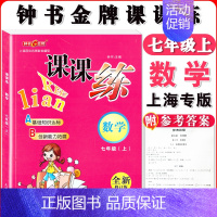 七年级上数学单本 小学通用 [正版]钟书金牌课课练一二三四五六七八九年级上册下册语文数学英语123456789年级第一二