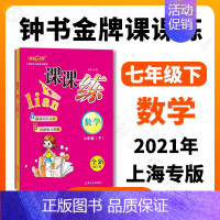 七年级下数学单本 小学通用 [正版]钟书金牌课课练一二三四五六七八九年级上册下册语文数学英语123456789年级第一二