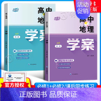 [2册]高中地理学案 必修1+必修2(高一上+下) 高中一年级 [正版]高中地理学案 必修1必修2第一第二册高一上下册高