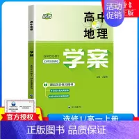 [1册]高中地理学案 选择性必修1(高二上) 高中一年级 [正版]高中地理学案 必修1必修2第一第二册高一上下册高二 配
