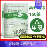 文言文课外高分精练150篇 8年级 初中通用 [正版]语文周计划初中文言文课外高分精练150篇 六七八九年级中考/678