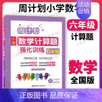 小学数学计算题强化训练 小学六年级 [正版]周计划 六年级 小学数学计算题强化训练 6年级上下册 全国通用 六年级数学计