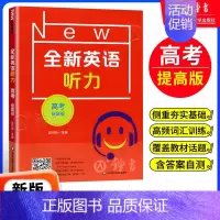 [1册]高考听力 提高版 高中通用 [正版]全新英语听力高一基础版提高版 高1年级听力全国通用高中英语听力专项训练模拟题