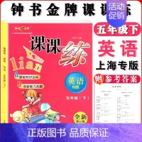 五年级下英语单本 小学通用 [正版]钟书金牌课课练一二三四五六七八九年级上册下册语文数学英语123456789年级第一二