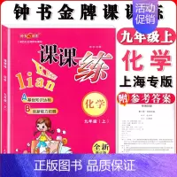 九年级上化学单本 小学通用 [正版]钟书金牌课课练一二三四五六七八九年级上册下册语文数学英语123456789年级第一二