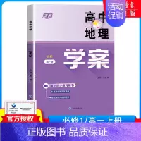 [1册]高中地理学案 必修1(高一上) 高中一年级 [正版]高中地理学案 必修1必修2第一第二册高一上下册高二 配套上海