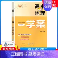 [1册]高中地理学案 选择性必修2(高二下) 高中一年级 [正版]高中地理学案 必修1必修2第一第二册高一上下册高二 配