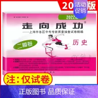 2022二模 历史(仅试卷) 九年级/初中三年级 [正版]2024版上海中考一模卷二模卷 语文数学英语物理化学历史道德与