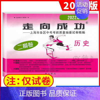 2022二模 历史(仅试卷) 九年级/初中三年级 [正版]2024版上海中考一模卷二模卷 语文数学英语物理化学历史道德与