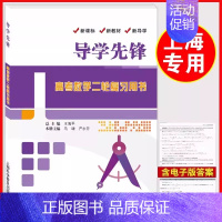 高考数学 第二轮复习用书 高中通用 [正版]导学先锋高中数学课课精练 上海高中数学必修123第一第二第三册 选择性必修1
