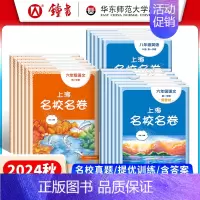 英语(大字版) 八年级下 [正版]2024上海名校名卷语文数学英语物理化学六年级上册七年级八年级上下九年级全一册上海沪教