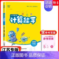 [数学]计算能手(江苏专版) 四年级上 [正版]2024新版小学数学计算能手一年级二三四年级五年级六年级下册人教北师大苏